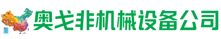 沭阳回收加工中心:立式,卧式,龙门加工中心,加工设备,旧数控机床_奥戈非机械设备公司